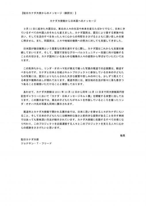 カナダ大使メッセージ翻訳.pdf
